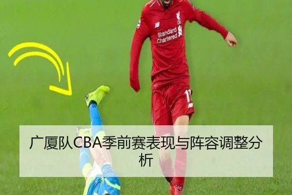 广厦队CBA季前赛表现与阵容调整分析