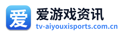 爱游戏资讯